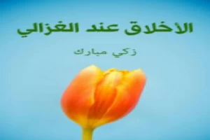 غلاف كتاب الأخلاق عند الغزالي بقلم زكي مبارك غلاف كتاب الأخلاق عند الغزالي بقلم زكي مبارك